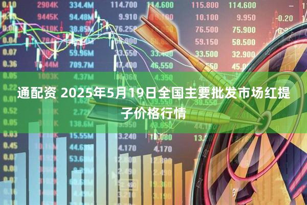 通配资 2025年5月19日全国主要批发市场红提子价格行情