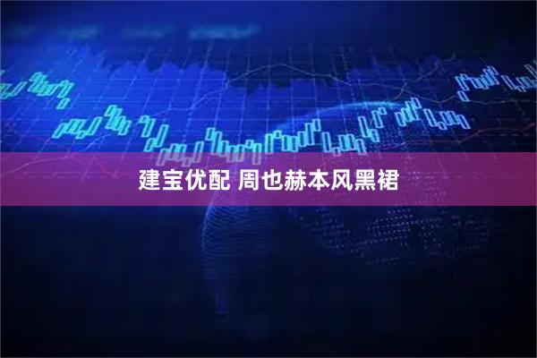 建宝优配 周也赫本风黑裙