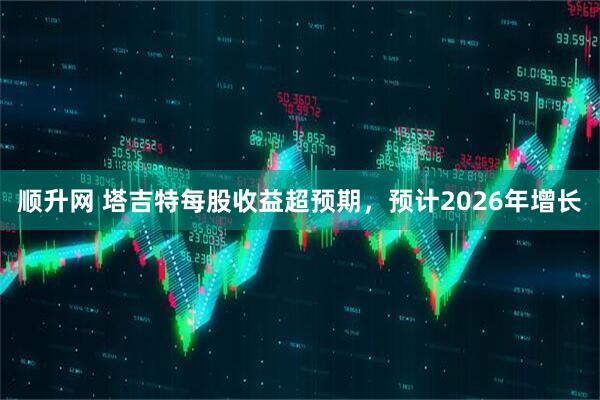 顺升网 塔吉特每股收益超预期，预计2026年增长