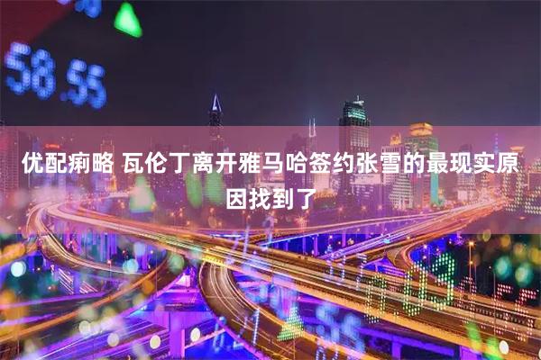 优配痢略 瓦伦丁离开雅马哈签约张雪的最现实原因找到了